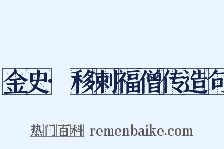 金史·移剌福僧传造句是什么意思的图片
